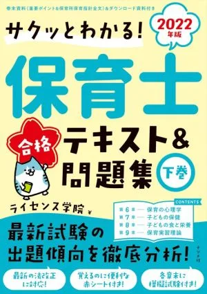 保育士合格テキスト&問題集 2022年版(下巻) サクッとわかる!