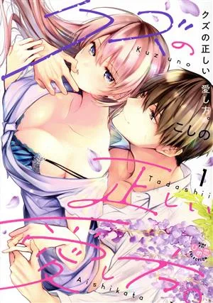 クズの正しい愛し方。(1) ひめ恋セレクション