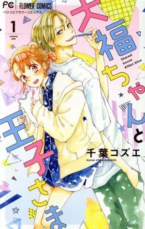 大福ちゃんと王子さま(1) フラワーCベツコミ