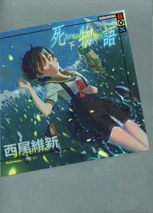 死物語(下) 講談社BOX
