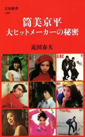 筒美京平 大ヒットメーカーの秘密 文春新書1325