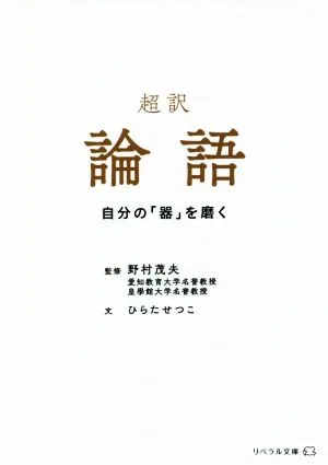 超訳 論語 自分の「器」を磨く リベラル文庫