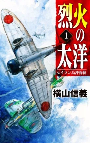 烈火の太洋(1) セイロン島沖海戦 C・NOVELS