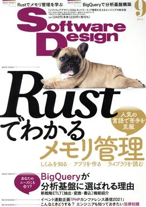 Software Design(2021年9月号) 月刊誌