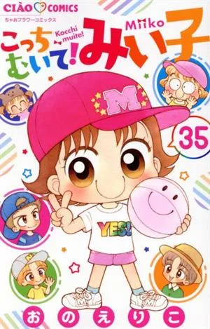 こっちむいて!みい子(35) ちゃおフラワーC