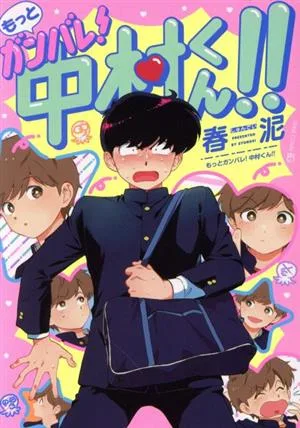 もっとガンバレ!中村くん!! EDGE C