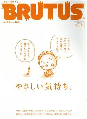 BRUTUS(2021 9/1) 隔週刊誌