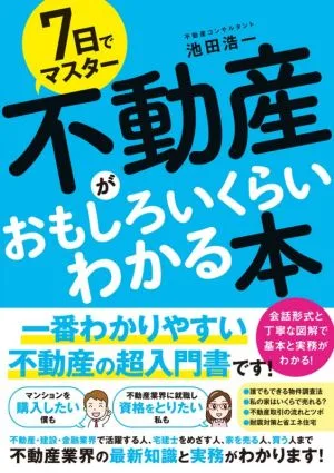 不動産がおもしろいくらいわかる本 7日でマスター