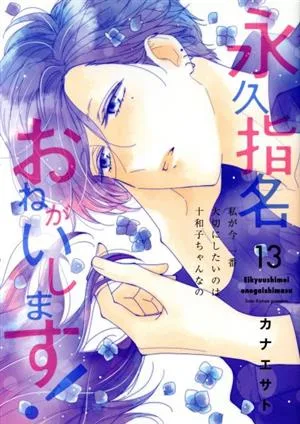 永久指名おねがいします!(13) スフレC