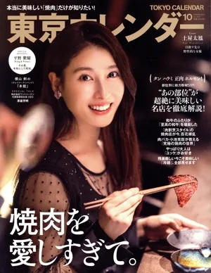 東京カレンダー(no.243 2021年10月号) 月刊誌
