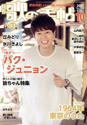 歌の手帖(No.336 2021年10月号) 月刊誌
