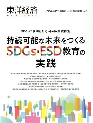 東洋経済ACADEMIC SDGsに取り組む幼・小・中・高校特集(Vol.2) 持続可能な未来をつくるSDGs・ESD教育の実践