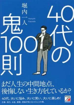 40代の鬼100則 ASUKA BUSINESS