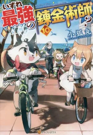 いずれ最強の錬金術師?(10)