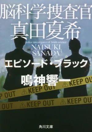 脳科学捜査官 真田夏希 エピソード・ブラック 角川文庫