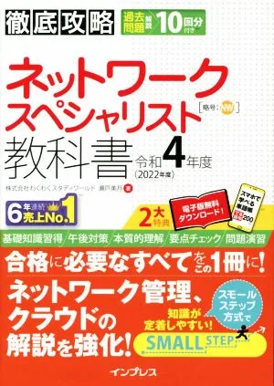 徹底攻略ネットワークスペシャリスト教科書(令和4年度)