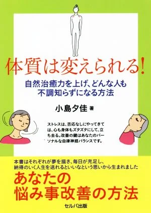 体質は変えられる! 自然治癒力を上げ、どんな人も不調知らずになる方法