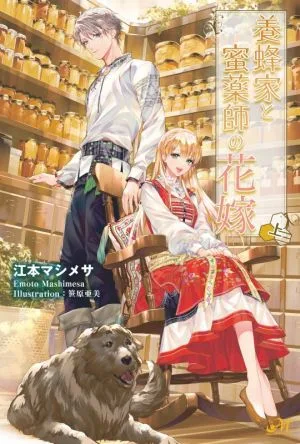 養蜂家と蜜薬師の花嫁(上) モーニングスターブックス