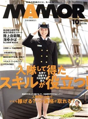 MAMOR(マモル)(10 vol.176 October 2021) 月刊誌