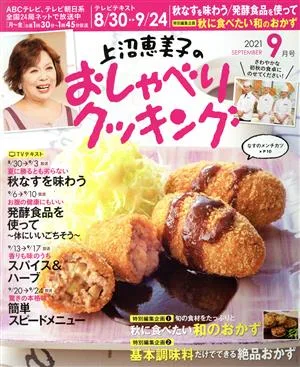 上沼恵美子のおしゃべりクッキング(9月号 2021 SEPTEMBER) 月刊誌