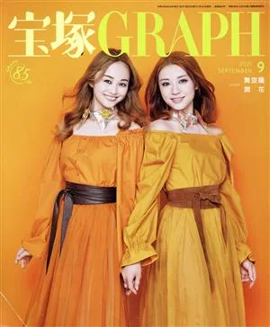 宝塚GRAPH(9 SEPTEMBER 2021) 月刊誌