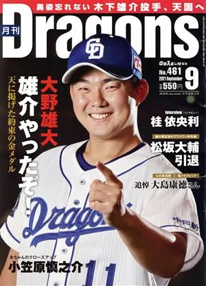 月刊Dragons(9 No.461 2021 September) 月刊誌