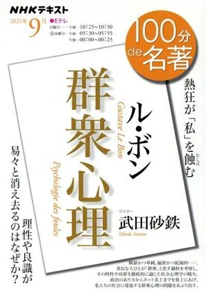 100分de名著 ル・ボン 群衆心理(2021年9月) 熱狂が「私」を蝕む NHKテキスト
