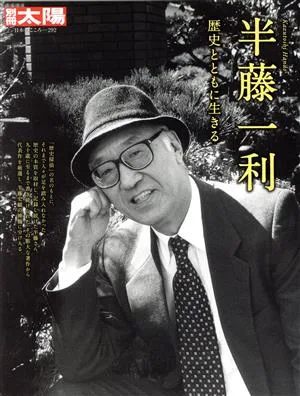半藤一利 歴史とともに生きる 別冊太陽 日本のこころ292