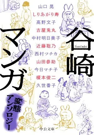 谷崎マンガ 変態アンソロジー(文庫版) 中公文庫C版