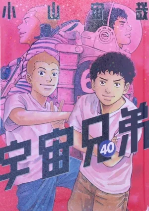 宇宙兄弟(40) モーニングKC