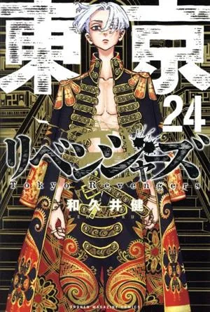東京卍リベンジャーズ(24) マガジンKC