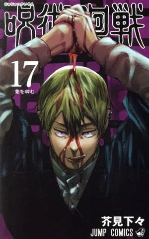 呪術廻戦(17) ジャンプC
