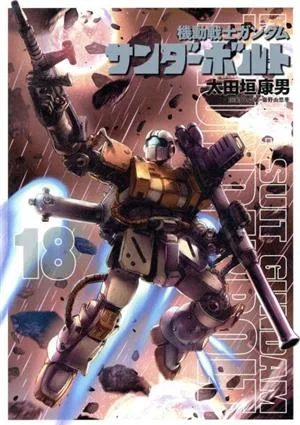 機動戦士ガンダム サンダーボルト(18) ビッグCスペシャル