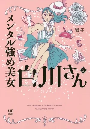 メンタル強め美女白川さん コミックエッセイ(2) MF comic essay