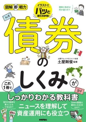 債券のしくみがこれ1冊でしっかりわかる教科書 図解即戦力