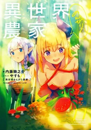 異世界のんびり農家(11)