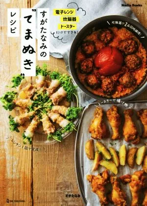 すがたなみの"てまぬき"レシピ 電子レンジ 炊飯器 トースターだけでできる! Nadia Books