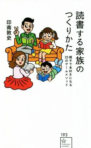 読書する家族のつくりかた 親子で本好きになる25のゲームメソッド 星海社新書