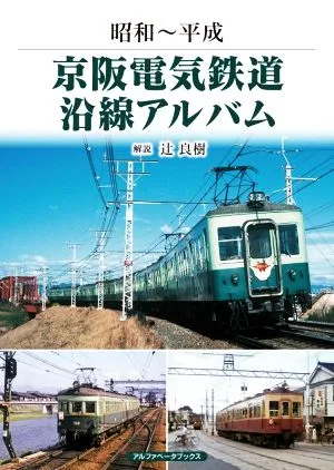 京阪電気鉄道沿線アルバム 昭和~平成