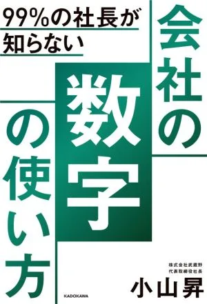 会社の数字の使い方 99%の社長が知らない