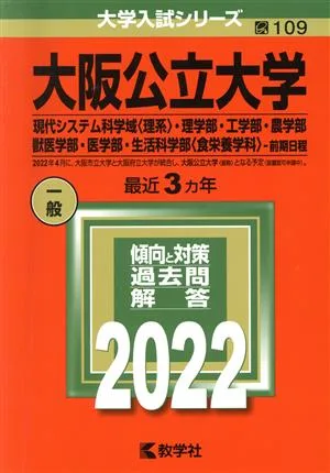 大阪公立大学 現代システム科学域 理系 食栄養学科 前期日程(2022) 理学部・工学部・農学部・獣医学部・医学部・生活科学部 大学入試シリーズ