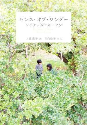 センス・オブ・ワンダー 新潮文庫