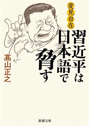 変見自在 習近平は日本語で脅す 新潮文庫