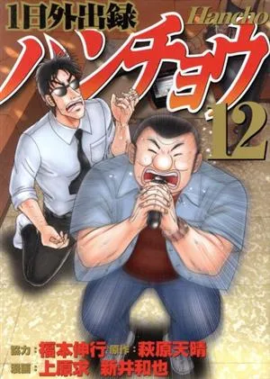 1日外出録ハンチョウ(12) ヤングマガジンKCSP