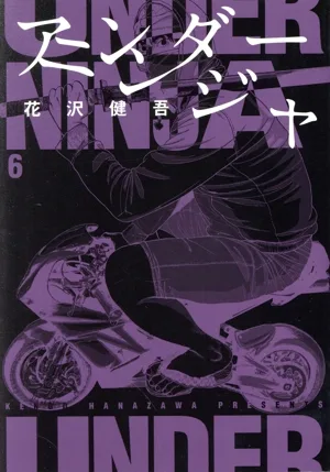 アンダーニンジャ(6) ヤングマガジンKCSP
