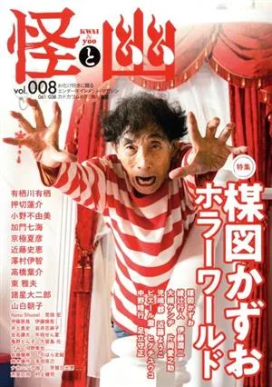 怪と幽(vol.008) 特集 楳図かずおホラーワールド カドカワムック
