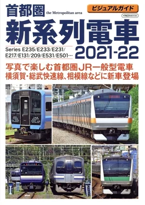 首都圏新系列電車(2021-22) ビジュアルガイド イカロスMOOK