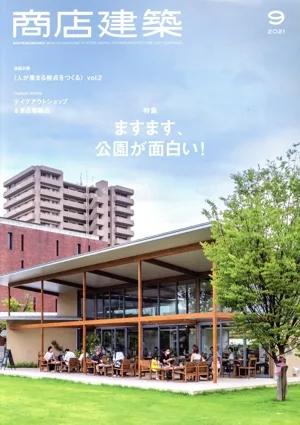 商店建築(2021年9月号) 月刊誌