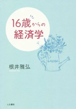 16歳からの経済学