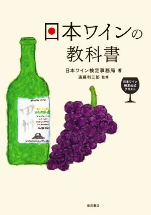 日本ワインの教科書 日本ワイン検定公式テキスト